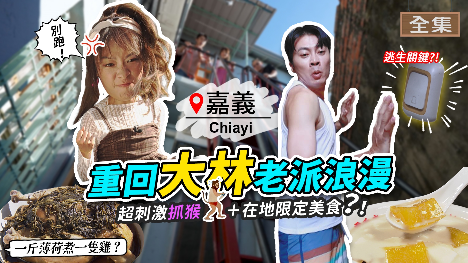 嘉義-大林老派浪漫